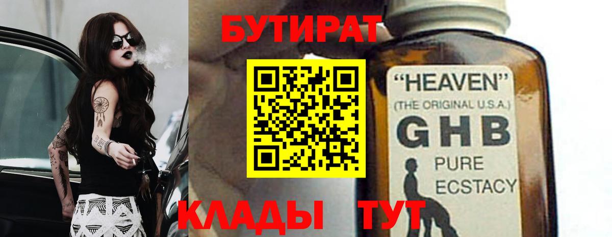 БУТИРАТ 1.4BDO  Вход с VPN  Кушва 
