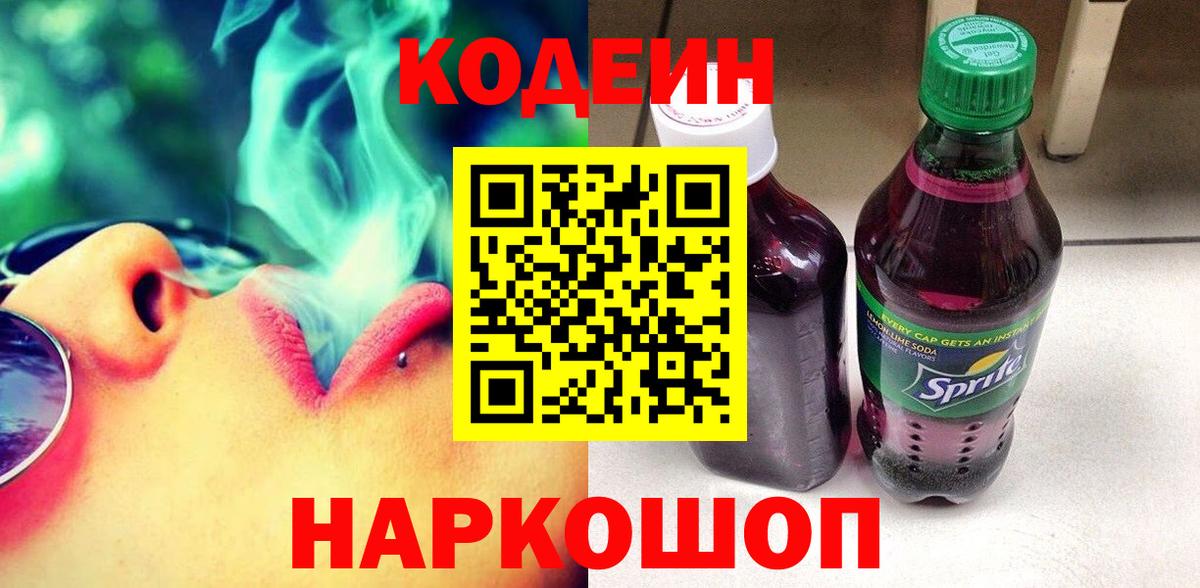 Кодеиновый сироп Lean напиток Lean (лин)  Вход с VPN  Кушва 